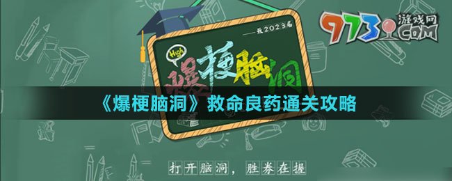 解锁2025新版本！爆梗脑洞救命良药全道具收集攻略
