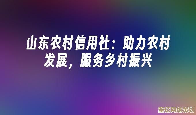 山东省农村信用社创新金融服务模式，精准助力农业现代化与乡村繁荣