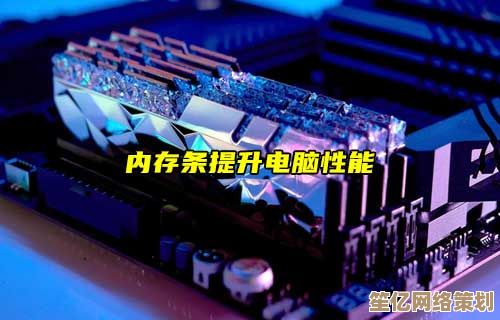 内存条：电脑性能升级不可或缺的核心组件选择