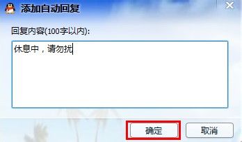 手把手教你配置QQ自动回复消息的详细指南