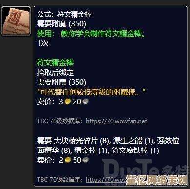 最新TBC符文精金棒图纸获取途径2025，高效入手方法一览
