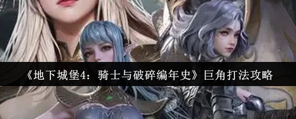 破碎编年史巨角2025机制详解：地下城堡4骑士职业搭配攻略