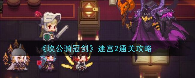 2025坎公骑冠剑迷宫29关详细通关流程，包含道具使用与关卡机制