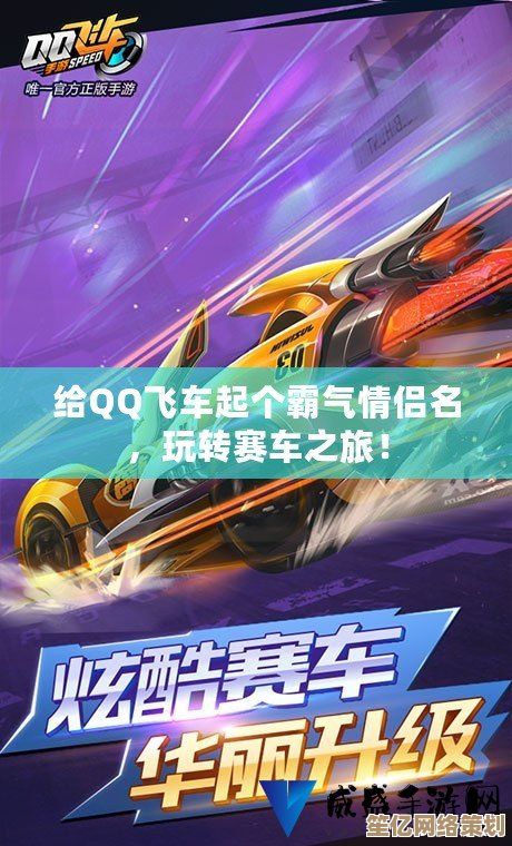 《qq飞车名字》极速狂飙，征服炫酷赛道挑战极限！