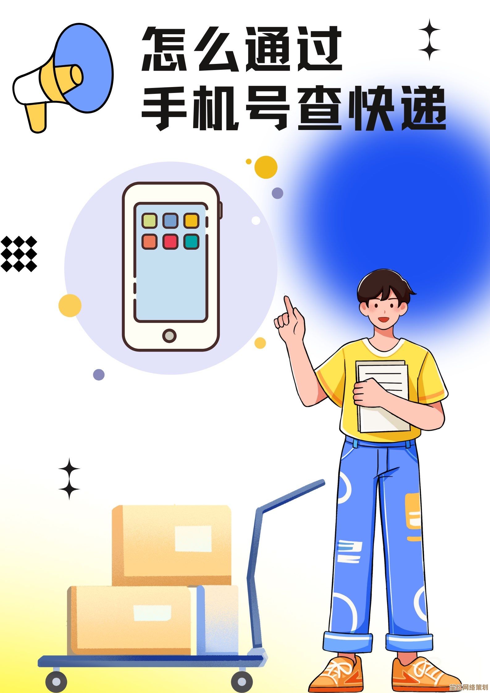 手机号查快递不求人：三步轻松掌握物流动态