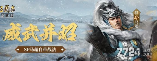 2025年三国志战略版SP马超养成攻略：马腾辅助流派实战教学