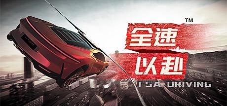 国产竞速新作《全速以赴》2025年天津赛道实景预告首发