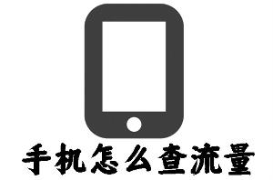 想知道手机流量还剩多少？这些查询技巧帮你实时监控