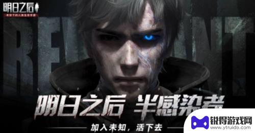 《明日之后半感染者2025年人类转化技术详细步骤大公开》
