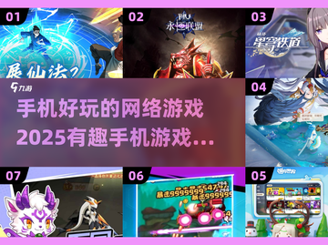 2025年网易经典耐玩游戏大全，一键下载畅享全新版本与精彩玩法