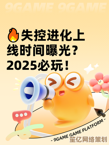失控进化移动版2025年震撼登场，官方下载指南及发布日期一览