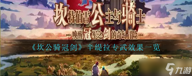 辛缇拉2025新武器实战测评：坎公骑冠剑强度全面解析