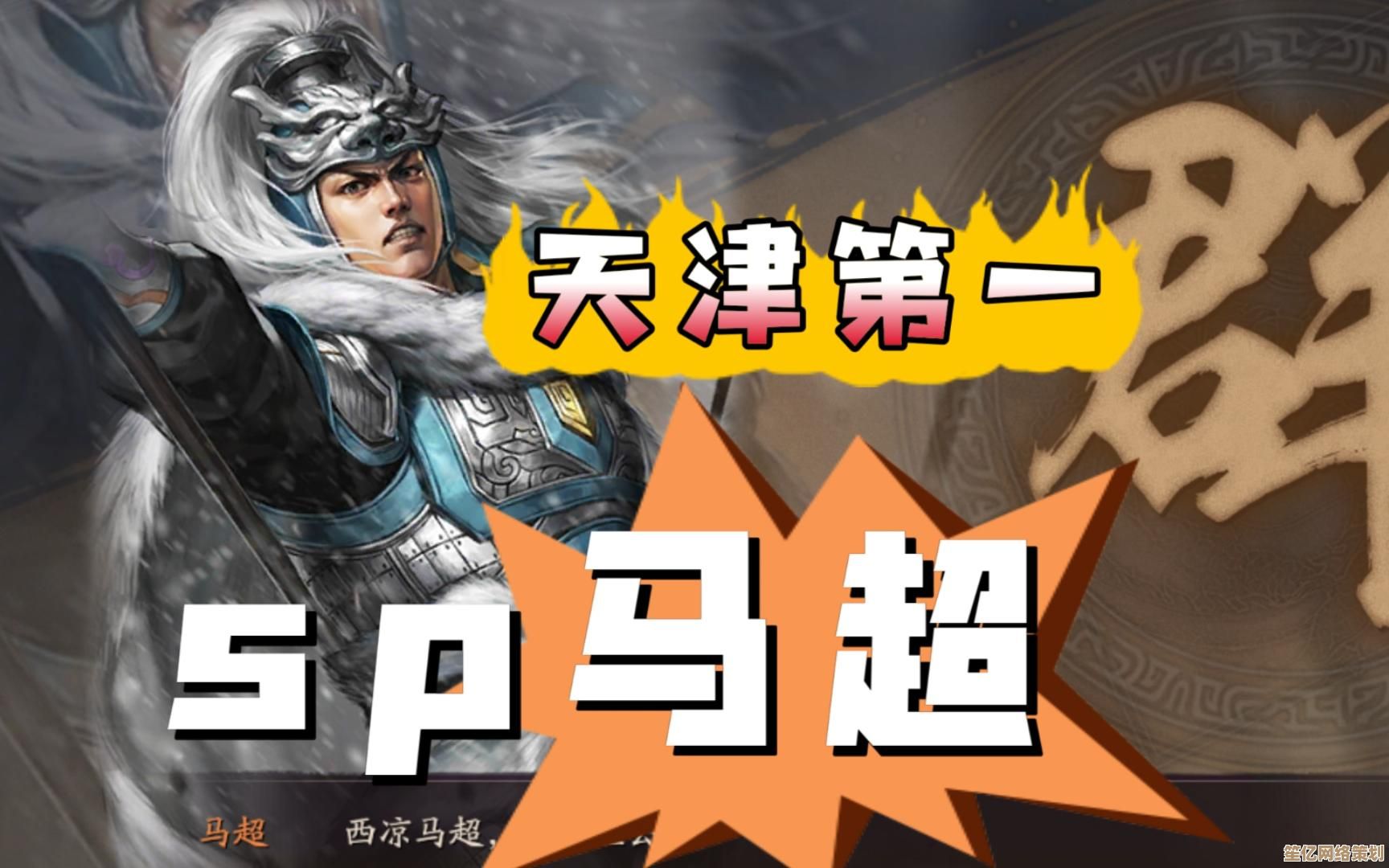 三国志战略版2025新攻略：SP马超与马腾的顶级阵容搭配秘籍