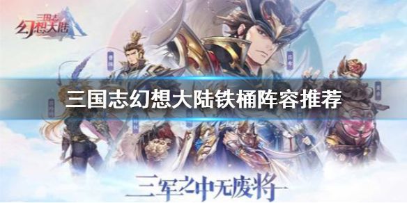 2025年三国志幻想大陆最新阵容推荐，强力武将搭配思路解析