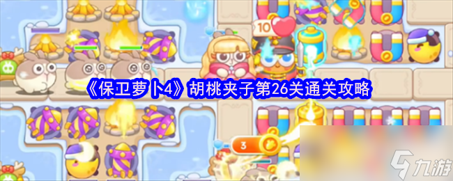 保卫萝卜4胡桃夹子2025全新版第九十二关高分通关秘籍