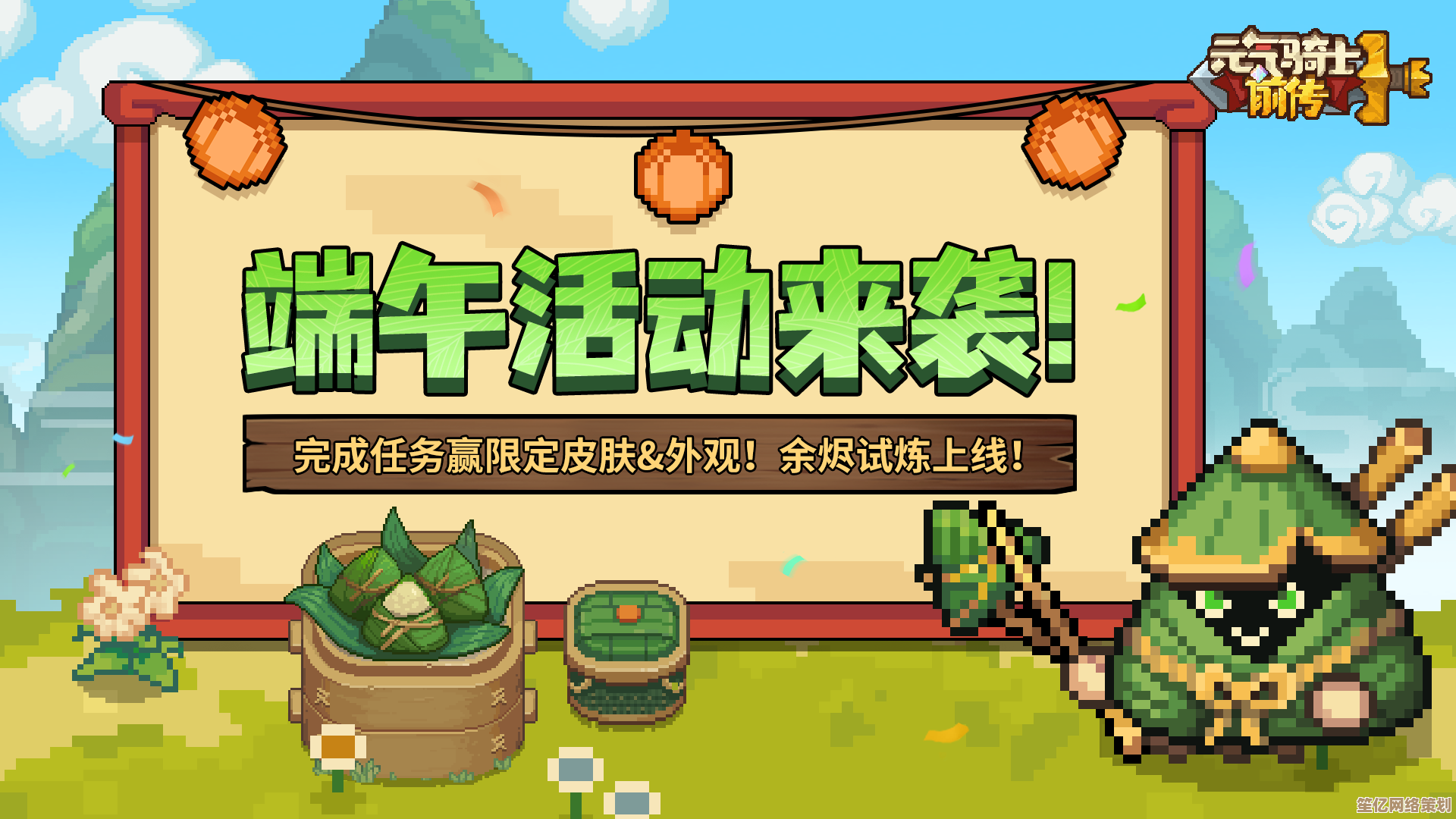 穿越端午秘境！元气骑士前传2025活动揭秘：符文粽合成与竞速挑战赛！