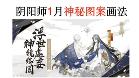 2025年全新版本如鸢月海夜航船精卫渑Boss打法全解析