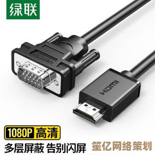 选择专业级高清连接线，提升显示器画面细节表现力