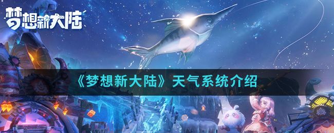 奇幻天气随心掌控！梦想新大陆》2025跨时空气象引擎应用全解析