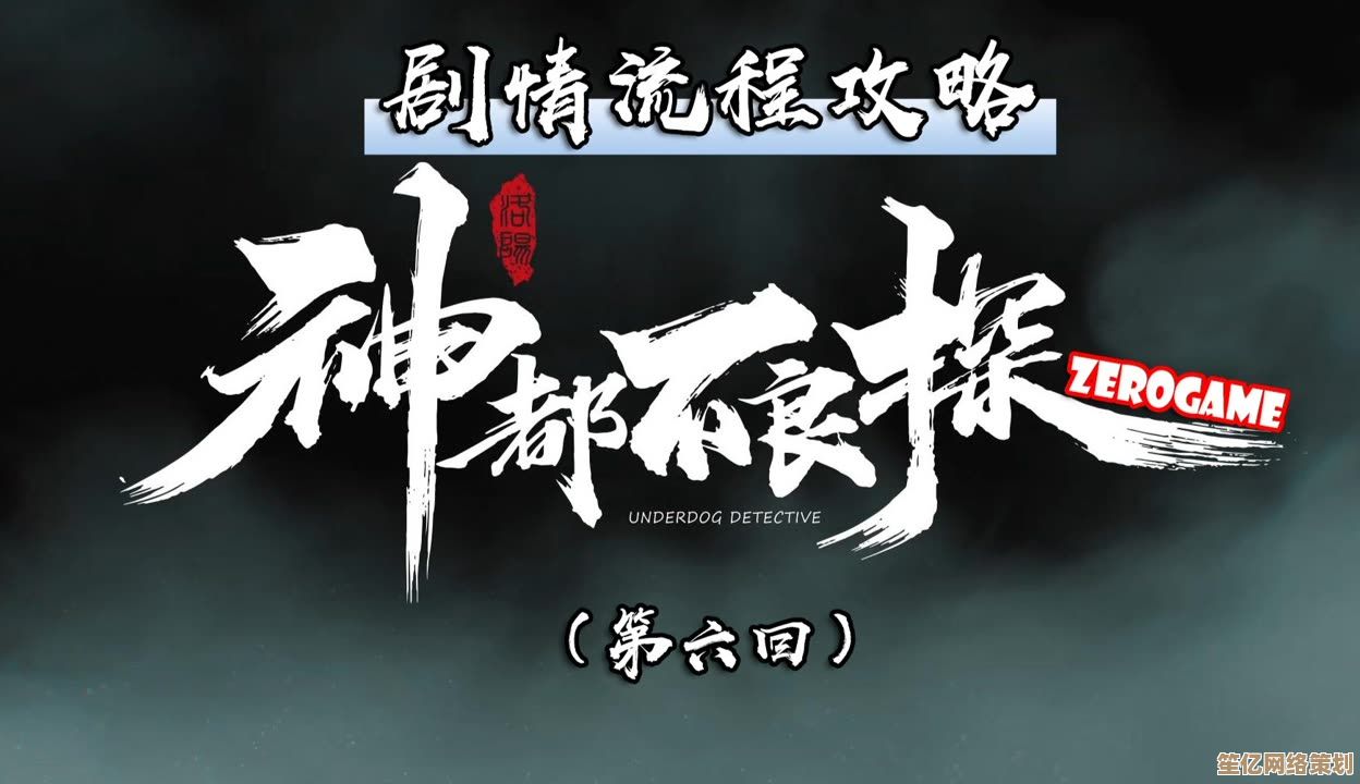 神探不良游戏第十集2025年跨平台联机协作任务通关策略解析