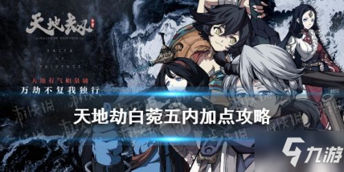 2025天地劫手游白菀全解析：技能搭配与实战培养指南
