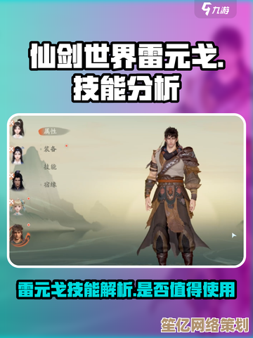 新版本仙剑世界雷元戈技能机制分析，2025年培养策略与阵容搭配推荐