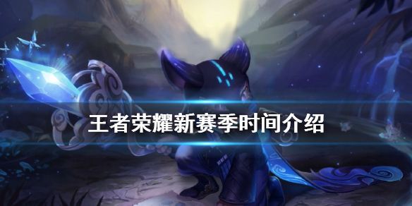 2025年王者荣耀S21赛季更新时间前瞻：九月底或十月初重磅来袭