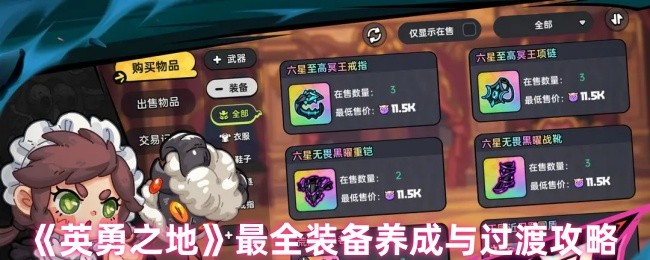 2025年英勇之地丢弃装备步骤，避免误操作损失珍贵道具！