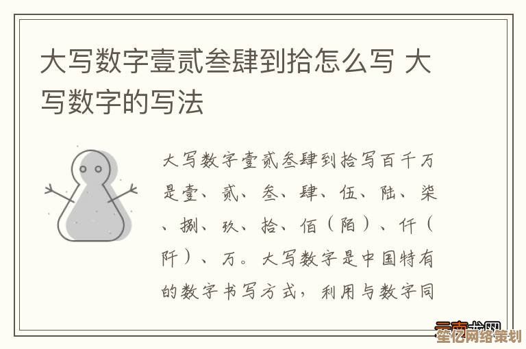 掌握大写数字一到十的正确书写方法