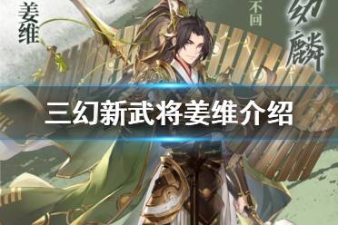 三国志幻想大陆2025版噩梦姜维全新技能解析与实战测评