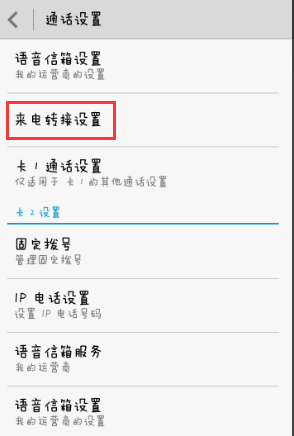 取消手机呼叫转移功能操作指南
