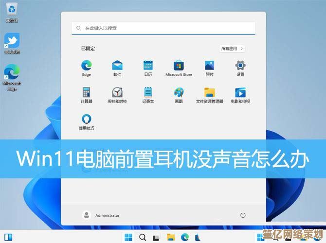 Win11系统插入耳机自动外放问题的详细修复指南