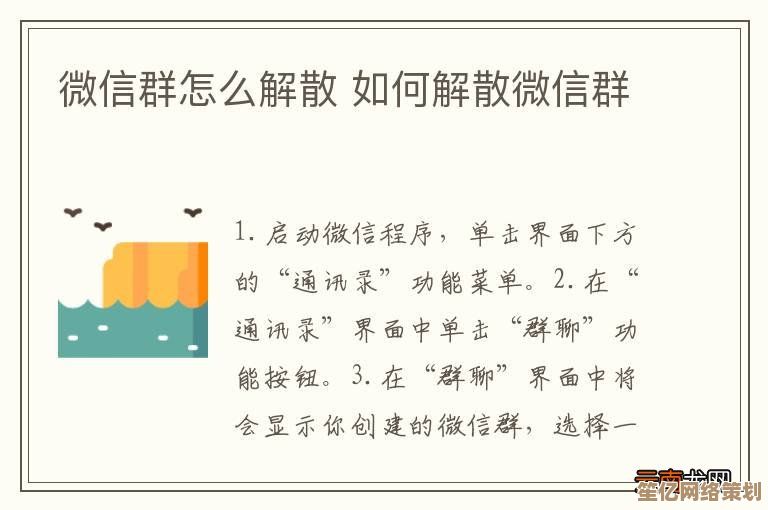 微信群如何彻底解散？完整操作指南与注意事项