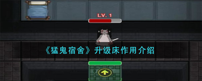 2025猛鬼宿舍高科技攻略：快速积累金币升级床铺秘籍