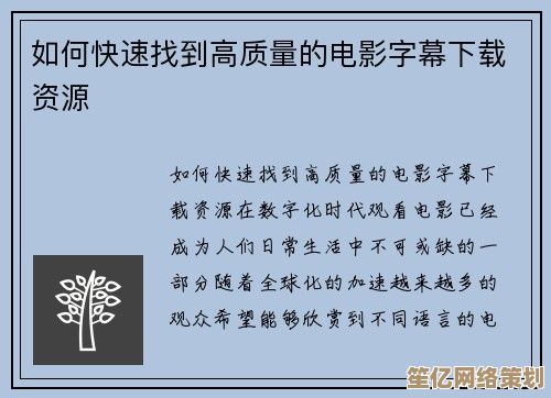 字幕下载全攻略：高效获取精准影视字幕的详细方法与技巧
