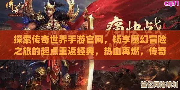 传奇手机版：终极冒险世界召唤勇者，携手征战共创传奇！
