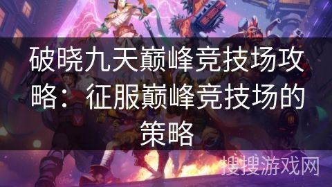 破晓九天2025年度攻略：新手必读的玩法详解与资源分配策略
