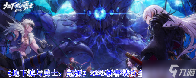 地下城与勇士2025新版本套装称号对比，谁才是毕业首选？