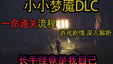暗黑童话风《小小梦魇》2025年手游版下载安装指南与资源分享