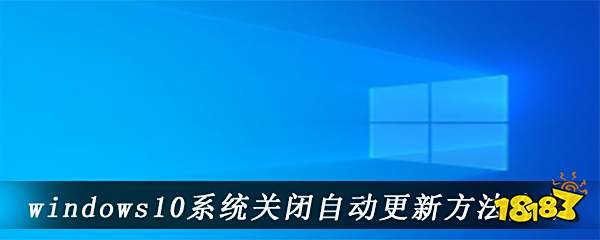 如何安全有效地关闭Windows系统自动更新功能