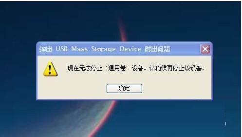 U盘通用卷无法安全弹出？小鱼教您轻松解决停止难题