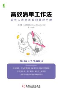 [全新方案：高效工作法，轻松实现任务目标与时间管理