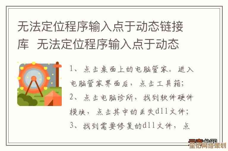 解决程序输入点缺失问题的动态链接库修复指南