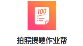 作业帮免费拍照答题：智能工具高效破解学生作业困扰