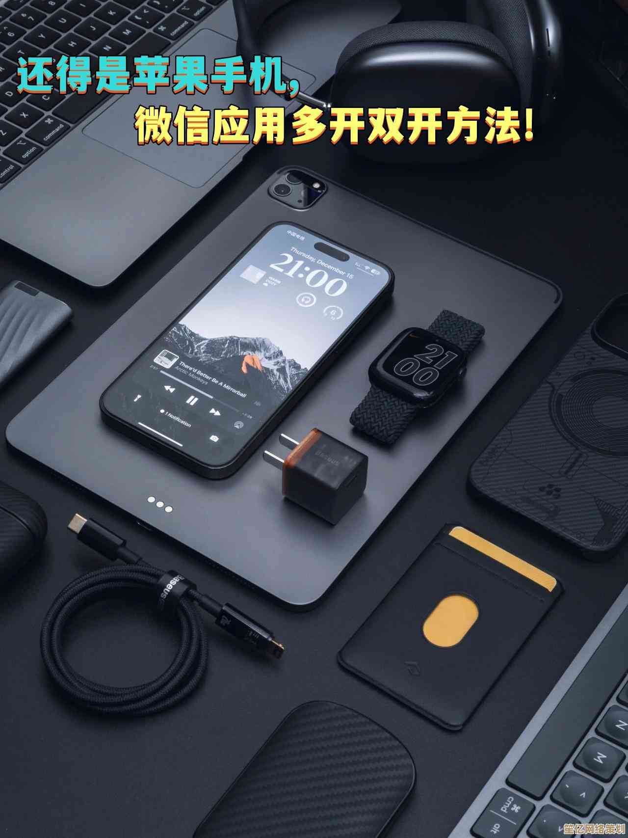 掌握微信分身创建技巧，注意账号安全与隐私保护