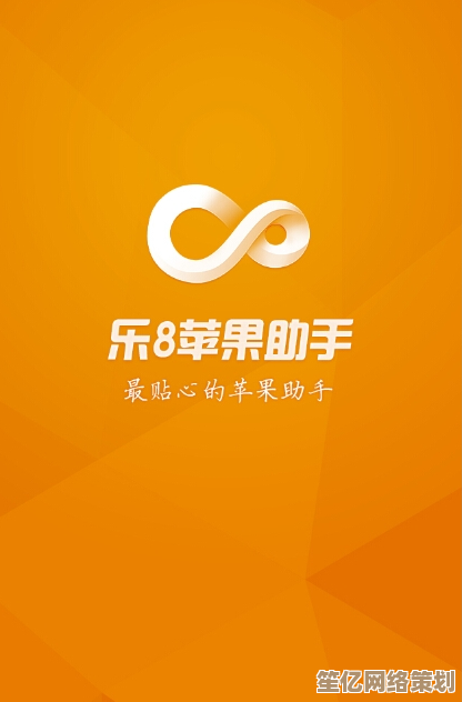 乐8苹果助手：专业苹果设备管理及优化服务，助您释放设备潜能