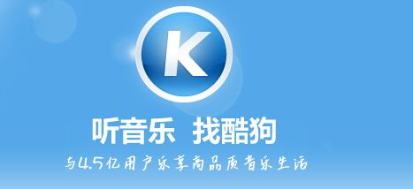酷狗音乐带来海量曲库，让您随时随地尽享音乐魅力！