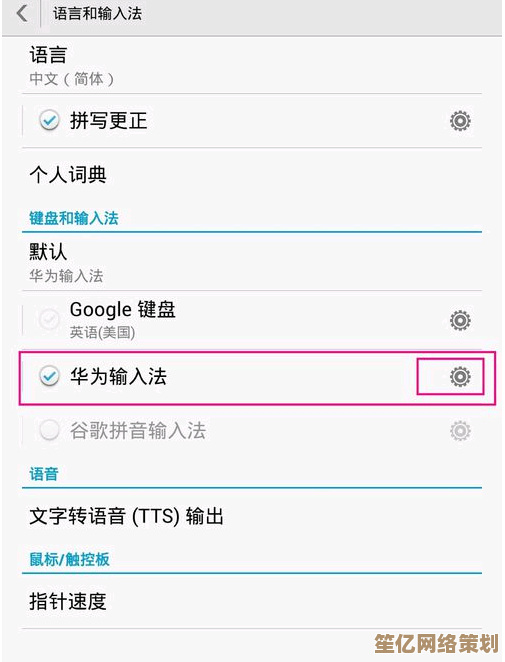 如何快速找到华为手机输入法的详细设置项