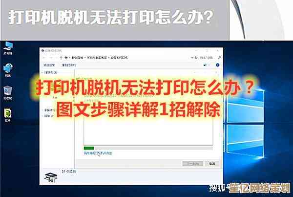 打印机脱机状态紧急修复指南：五招联网技巧即刻恢复正常运作