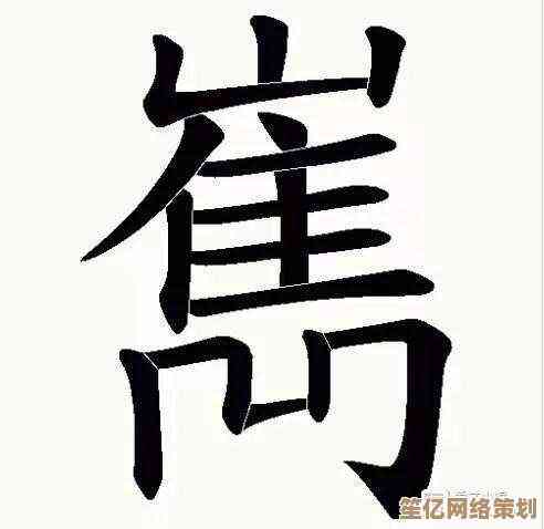 轻松输入生僻部首“灬”四点底的多种输入方式解析